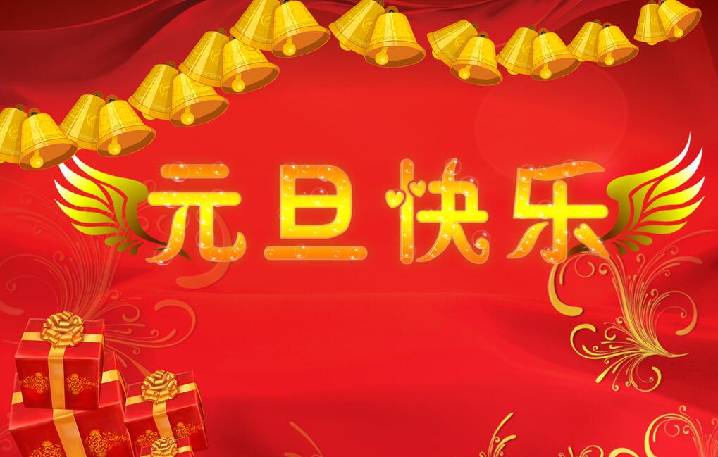 2017年 元旦放假公告-廣州奔想智能科技有限公司