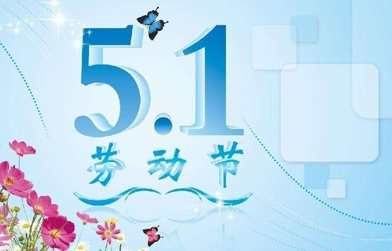 2017年“五一”勞動(dòng)節(jié)放假時(shí)間公告-廣州奔想智能科技有限公司