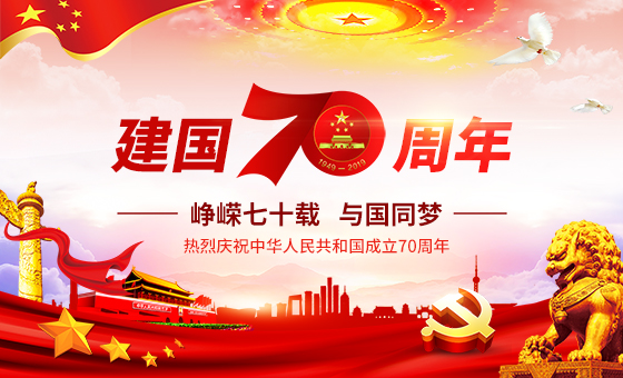 2019年國(guó)慶放假公告-廣州奔想智能科技有限公司